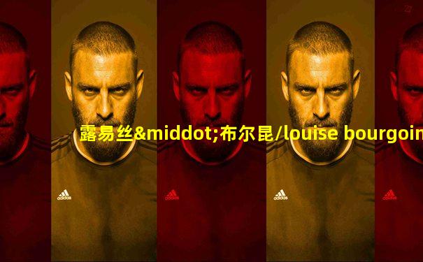 露易丝·布尔昆/louise bourgoin